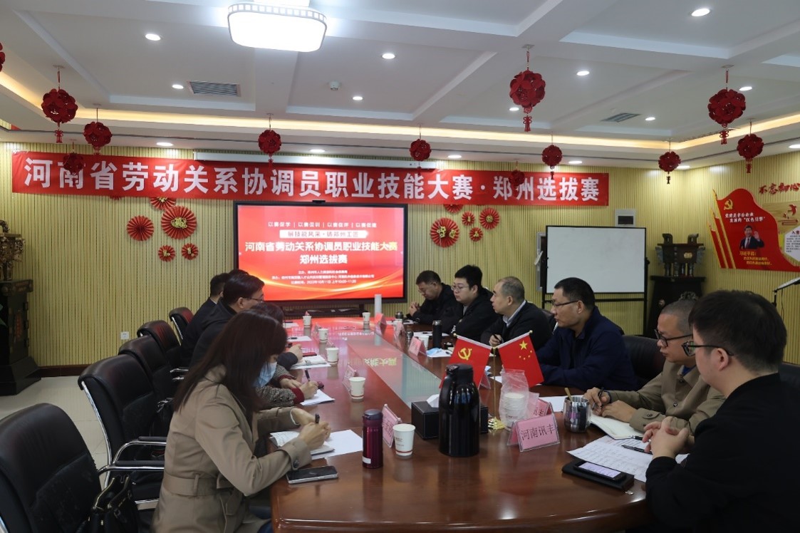 河南省劳动关系协调员职业技能大赛