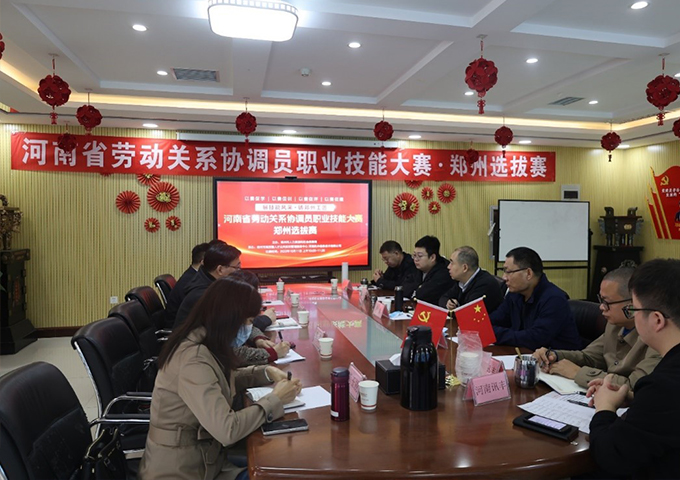 河南省劳动关系协调员职业技能大赛