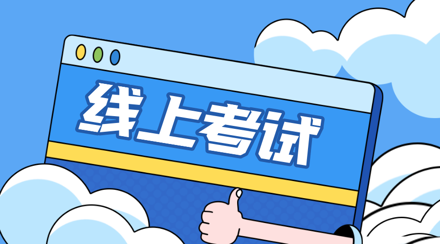 线上考试培训系统