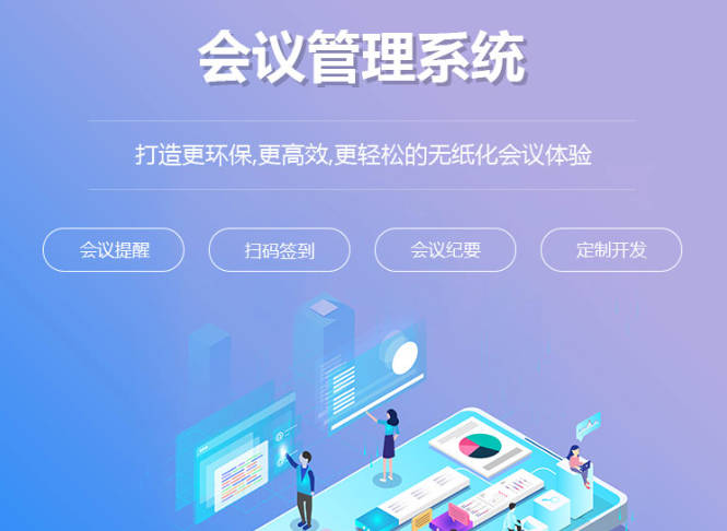 智能数字化会务系统解决方案，让会议快捷高效！