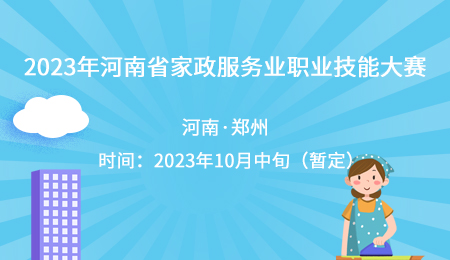 2023年河南省家政服务业职业技能大赛