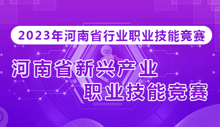 河南省第二届职业技能大赛报名入口